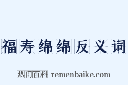 福寿绵绵反义词是什么意思的图片